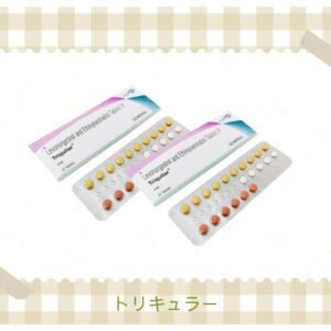 トリキュラー 通販くにしろ薬局【最安値で即日発送・すぐお届け】